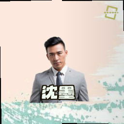 沈墨